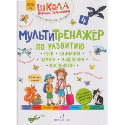 Большое фото товара - ШколаНатальиТеремковой Теремкова Н.Э. Мультитренажер по развитию речи, внимания, памяти, мышления, восприятия (Ч.4) (от 4 лет), (БИНОМ,Лаборатория знаний, 2024), Обл, c.40, 13-874944. Вариант №1