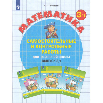Большое фото товара - ФГОС (Школа2000) Петерсон Л.Г. Математика Самостоятельные и контрольные работы для начальной школы 3кл (Ч.1/2) (УМК "Учусь учиться") (8-е изд.,стереотип.), (Просвещение, 2024), Обл, c.96, 13-874983. Вариант №1