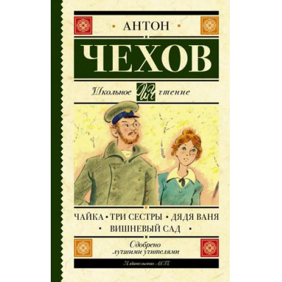 Большое фото товара - ШкольноеЧтение Чехов А.П. Чайка. Три сестры. Дядя Ваня. Вишневый сад (ст.12/ст.10), (АСТ, 2026), 7Б, c.320, 13-875151. Вариант №1