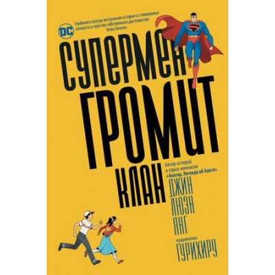 Большое фото товара - Комиксы Джин Люэн Янг Супермен громит Клан (графический роман), (Росмэн/Росмэн-Пресс, 2021), 7Б, c.240, 13-875231. Вариант №1