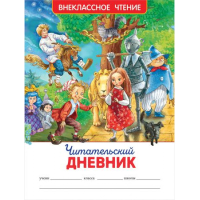 Большое фото товара - ВнеклассноеЧтение Читательский дневник, (Росмэн/Росмэн-Пресс, 2023), Обл, c.48, 13-875232. Вариант №1