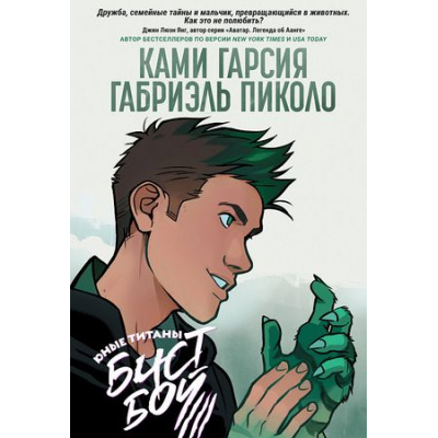 Большое фото товара - Комиксы Гарсия К. Юные Титаны. Бистбой (графический роман), (Росмэн/Росмэн-Пресс, 2022), 7Б, c.208, 13-875233. Вариант №1