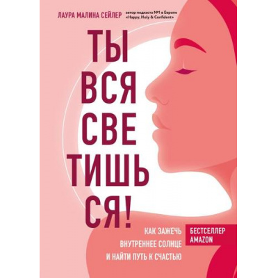 Большое фото товара - Сейлер Л. Ты вся светишься! Как зажечь внутреннее солнце и найти путь к счастью, (Эксмо,Бомбора, 2021), 7Б, c.288, 13-875238. Вариант №1