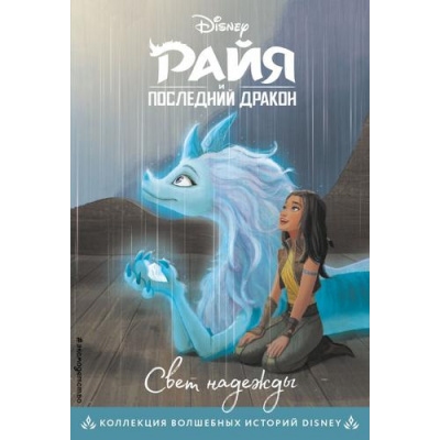 Большое фото товара - DisneyКоллекцияВолшебныхИсторий Райя и последний дракон. Свет надежды, (Эксмо,Детство, 2023), 7Бц, c.64, 13-875267. Вариант №1