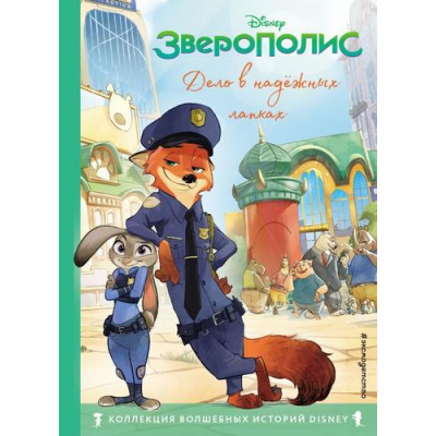 Большое фото товара - DisneyКоллекцияВолшебныхИсторий Зверополис. Дело в надежных лапках, (Эксмо,Детство, 2023), 7Бц, c.64, 13-875442. Вариант №1