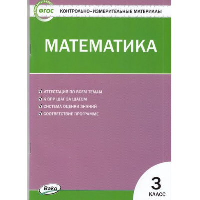 Большое фото товара - КИМ ФГОС Математика 3кл  (к учеб. Моро М.И. УМК "Школа России") (сост. Ситникова Т.Н.) (12-е изд), (ВАКО, 2023), Обл, c.80, 13-875515. Вариант №1