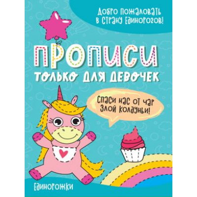 Большое фото товара - ПрописиТолькоДляДевочек Единорожки, (Проф-Пресс, 2021), Обл, c.16, 13-875617. Вариант №1