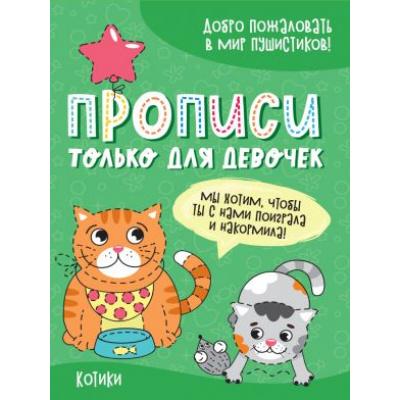 Большое фото товара - ПрописиТолькоДляДевочек Котики, (Проф-Пресс, 2021), Обл, c.16, 13-875618. Вариант №1