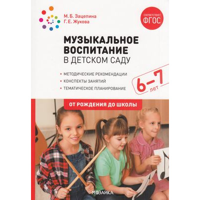 Большое фото товара - ОтРожденияДоШколыФГОС Зацепина М.Б.,Жукова Г.Е. Музыкальное воспитание в детском саду. Подготовительная группа. Конспекты занятий (от 6 до 7 лет), (Мозаика-Синтез, 2022), Обл, c.264, 13-875777. Вариант №1