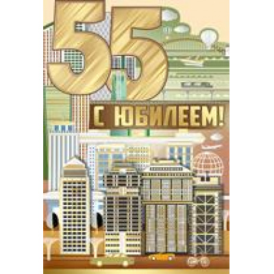 Большое фото товара - 3291200 С Юбилеем! 55 лет (текст, фольга, мужская), (ИмперияПоздр), 13-875873. Вариант №1