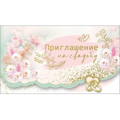 Большое фото товара - 0701079 Приглашение на Свадьбу (мини, текст, фольга, вырубка, тройное), (Праздник), 13-875993. Вариант №1