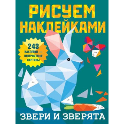 Большое фото товара - РисуемНаклейками Звери и зверята (243 наклейки), (АСТ, 2021), Обл, c.8, 13-876102. Вариант №1