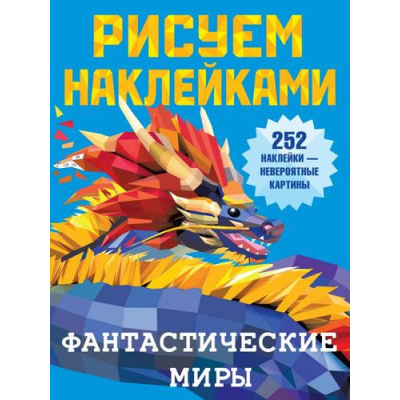 Большое фото товара - РисуемНаклейками Фантастические миры (252 наклейки), (АСТ, 2021), Обл, c.8, 13-876107. Вариант №1
