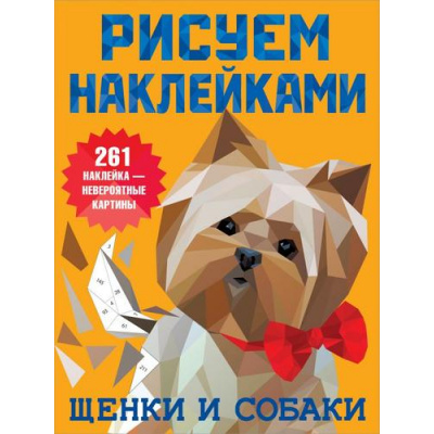 Большое фото товара - РисуемНаклейками Щенки и собаки (261 наклейка), (АСТ, 2021), Обл, c.8, 13-876109. Вариант №1
