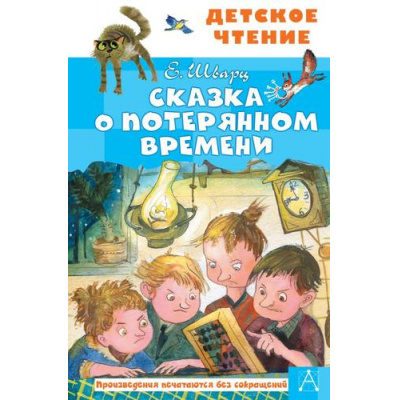Большое фото товара - ДетскоеЧтение Шварц Е.Л. Сказка о потерянном времени, (АСТ, 2025), 7Бц, c.96, 13-876119. Вариант №1
