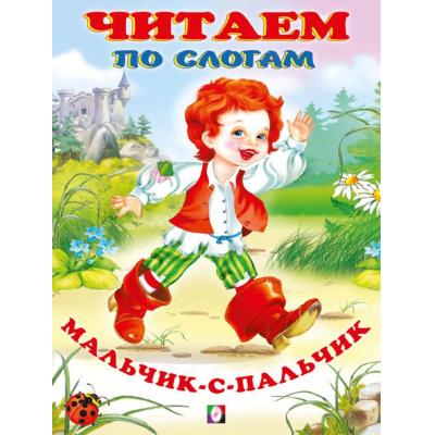 Большое фото товара - ЧитаемПоСлогам Мальчик с пальчик (Арт.27353), (Фламинго, 2024), Обл, c.16, 13-876422. Вариант №1