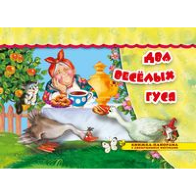 Большое фото товара - ПоиграемВСказку Два веселых гуся (книжка-панорама с движущимися фигурками), (Атберг 98, 2021), К, c.8, 13-876434. Вариант №1