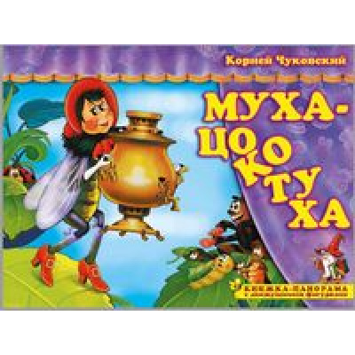 Большое фото товара - ПоиграемВСказку Чуковский К.И. Муха-Цокотуха (книжка-панорама с движущимися фигурками), (Атберг 98, 2021), К, c.8, 13-876437. Вариант №1