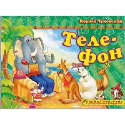 Большое фото товара - ПоиграемВСказку Чуковский К.И. Телефон (книжка-панорама с движущимися фигурками), (Атберг 98, 2021), К, c.8, 13-876440. Вариант №1