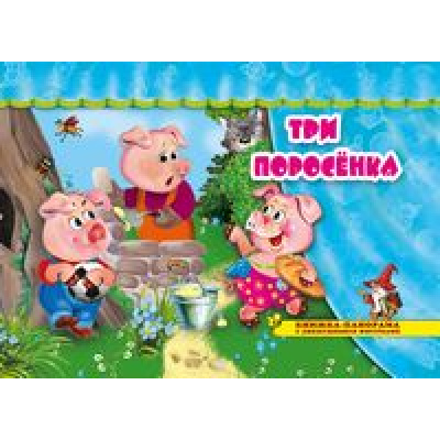 Большое фото товара - ПоиграемВСказку Три поросенка (книжка-панорама с движущимися фигурками), (Атберг 98, 2021), К, c.8, 13-876441. Вариант №1