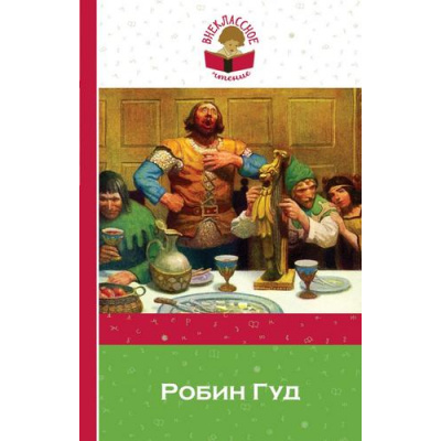 Большое фото товара - ВнеклассноеЧтение Гершензон М.А. Робин Гуд (с иллюстрациями), (Эксмо, 2017), Обл, c.192, 13-876457. Вариант №1