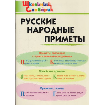 Большое фото товара - ШкольныйСловарикФГОС Русские народные приметы.Начальная школа (Жиренко О.Е.), (ВАКО, 2021), Обл, c.80, 13-876542. Вариант №1