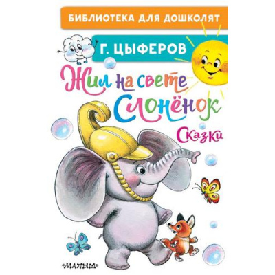 Большое фото товара - БиблиотекаДляДошколят Цыферов Г.М. Жил на свете слоненок. Сказки, (АСТ,Малыш, 2023), 7Бц, c.64, 13-876567. Вариант №1