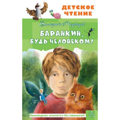 Большое фото товара - ДетскоеЧтение Медведев В.В. Баранкин, будь человеком!, (АСТ, 2023), 7Бц, c.256, 13-876568. Вариант №1