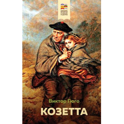 Большое фото товара - ХорошиеКнигиВШколеИДома Гюго В. Козетта, (Эксмо, 2022), 7Б, c.224, 13-876633. Вариант №1