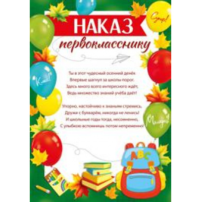 Большое фото товара - 3930000 Наказ первокласснику (А5, текст), (ИмперияПоздр), 13-876871. Вариант №1