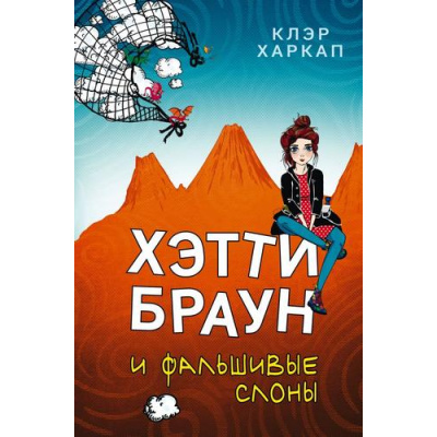 Большое фото товара - Харкап К. Хэтти Браун и фальшивые слоны, (Эксмо, 2021), 7Б, c.320, 13-877140. Вариант №1
