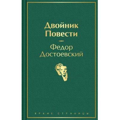 Большое фото товара - ЯркиеСтраницы Достоевский Ф.М. Двойник. Повести, (Эксмо, 2022), 7Б, c.320, 13-877193. Вариант №1