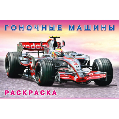 Большое фото товара - АвтомобилиМира Раскраска Гоночные машины (Арт.27476/33033), (Фламинго, 2025), Обл, c.16, 13-877315. Вариант №1