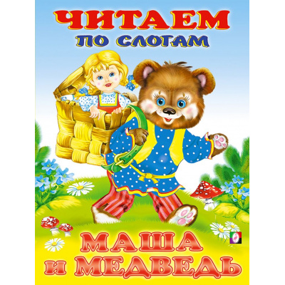 Большое фото товара - ЧитаемПоСлогам Маша и Медведь, (Арт.27339/32548), (Фламинго, 2023), Обл, c.16, 13-877333. Вариант №1