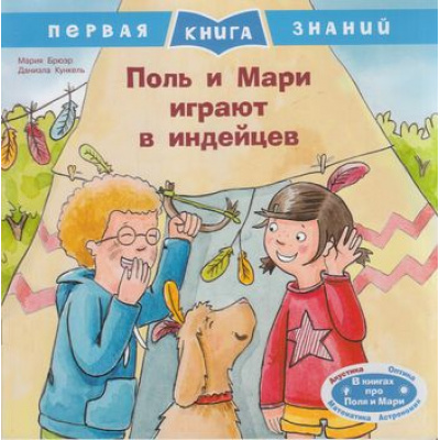 Большое фото товара - ПерваяКнигаЗнаний Брюэр М. Поль и Мари играют в индейцев, (Омега, 2021), Обл, c.24, 13-877404. Вариант №1