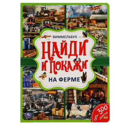 Большое фото товара - НайдиИПокажи На ферме (виммельбух), (Умка, 2021), К, c.12, 13-877413. Вариант №1