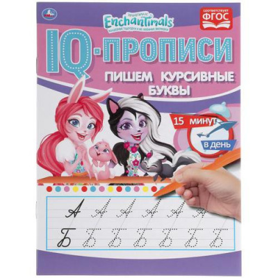 Большое фото товара - IQПрописи Пишем курсивные буквы. Энчантималс, (Умка, 2020), Обл, c.16, 13-877517. Вариант №1