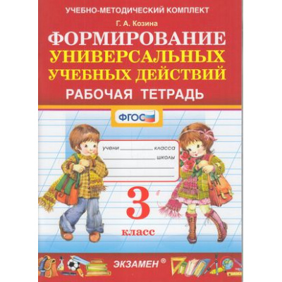 Большое фото товара - РабТетрадь 3кл ФГОС Козина Г.А. Формирование универсальных учебных действий, (Экзамен, 2022), Обл, c.64, 13-877977. Вариант №1