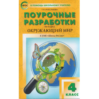 Большое фото товара - ВПомощьШкольномуУчителюФГОС (ШколаРоссии) Поурочные разработки по Окружающему миру 4кл (к учеб. Плешакова А.А.) (сост. Максимова Т.Н.) (9-е изд.), (ВАКО, 2023), Обл, c.368, 13-878216. Вариант №1