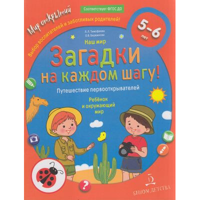 Большое фото товара - МирОткрытийФГОС ДО Тимофеева Л.Л.,Бережнова О.В. Наш мир. Загадки на каждом шагу. Путешествие первооткрывателей. Ребенок и окружающий мир (от 5 до 6 лет), (БИНОМ,Лаборатория знаний/Просвещение, 2021), Обл, c.32, 13-878384. Вариант №1