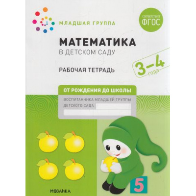 Большое фото товара - ОтРожденияДоШколыФГОС Денисова Д., Дорофеева Э. Математика в детском саду. Рабочая тетрадь Младшая группа (от 3 до 4 лет), (Мозаика-Синтез, 2021), Обл, c.32, 13-878402. Вариант №1