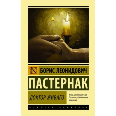 Большое фото товара - ЭксклюзивнаяКлассика Пастернак Б.Л. Доктор Живаго, (АСТ, 2025), 7Бц, c.704, 13-878711. Вариант №1
