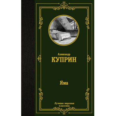 Большое фото товара - ЛучшаяМироваяКлассика Куприн А.И. Яма, (АСТ, 2021), 7Б, c.352, 13-878733. Вариант №1