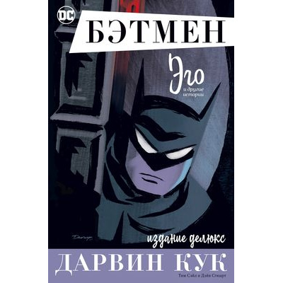 Большое фото товара - Комиксы Кук Д. Бэтмен. "Эго" и другие истории (графический роман) (издание делюкс), (Азбука,АзбукаАттикус, 2021), С, c.96, 13-878945. Вариант №1