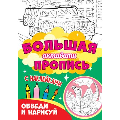 Большое фото товара - Большая активити пропись. Обведи и нарисуй (+наклейки), (Проф-Пресс, 2022), Обл, c.48, 13-878982. Вариант №1