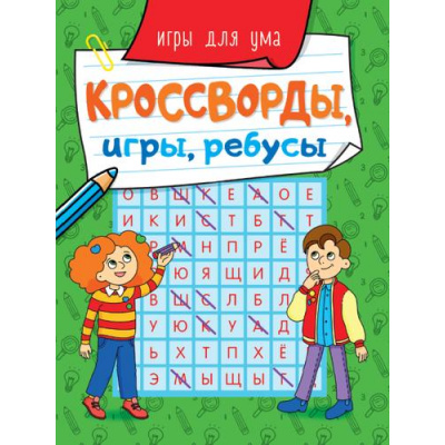 Большое фото товара - КроссвордыИгрыРебусы Игры для ума, (Проф-Пресс, 2023), Обл, c.32, 13-879006. Вариант №1