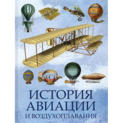 Большое фото товара - Коллекция История авиации и воздухоплавания, (Просвещение-Союз,Олма, 2023), 7Б, c.208, 13-879067. Вариант №1