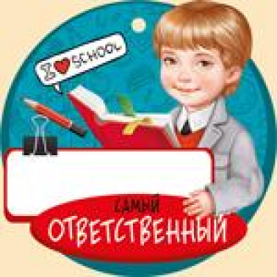 Большое фото товара - 6344300 Медаль "Самый ответственный" (мини, подвеска, текст, вырубка), (ИмперияПоздр), 13-879150. Вариант №1