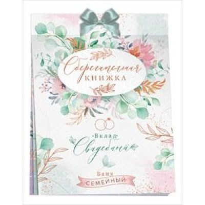 Большое фото товара - 47485 Сберегательная книжка. Вклад "Свадебный" (текст, атласный бант, 5 конвертов), (ОткрытаяПланета), 13-879158. Вариант №1