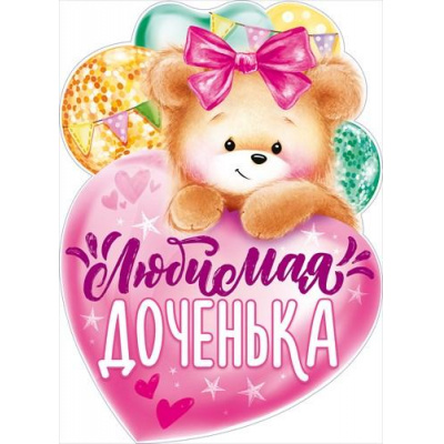 Большое фото товара - 84621 Плакат "Любимая доченька" (А2, вырубка, детский), (ОткрытаяПланета), 13-879193. Вариант №1